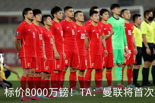 标价8000万镑！TA：曼联将首次报价M费，但不准备满足西汉姆要价